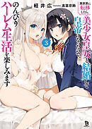 異世界に転移したら、美少女皇女と結婚して皇帝になったので、のんびりハーレム生活を楽しみます（ブレイブ文庫）３