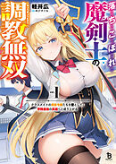 落ちこぼれ魔剣士の調教無双～クラスメイトの貴族令嬢たちを堕として、学院最強の英雄へと成り上がる～（ブレイブ文庫）１