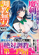落ちこぼれ魔剣士の調教無双～クラスメイトの貴族令嬢たちを堕として、学院最強の英雄へと成り上がる～（ブレイブ文庫）2