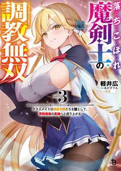 落ちこぼれ魔剣士の調教無双～クラスメイトの貴族令嬢たちを堕として、学院最強の英雄へと成り上がる～（ブレイブ文庫）３