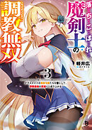 落ちこぼれ魔剣士の調教無双～クラスメイトの貴族令嬢たちを堕として、学院最強の英雄へと成り上がる～（ブレイブ文庫）３