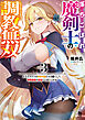 落ちこぼれ魔剣士の調教無双～クラスメイトの貴族令嬢たちを堕として、学院最強の英雄へと成り上がる～（ブレイブ文庫）３