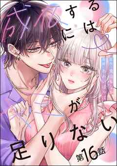 成仏するにはキミが足りない（分冊版）　【第16話】