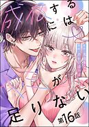 成仏するにはキミが足りない（分冊版）　【第16話】