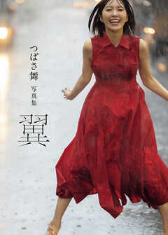 つばさ舞写真集　翼