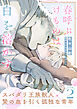 春呼ぶけものは白を溶かす(2)