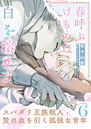春呼ぶけものは白を溶かす(6)