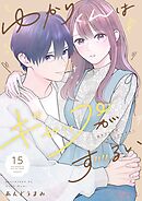 ゆかりくんはギャップがずるい 15