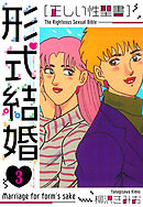 ［正しい性聖書］形式結婚　新装版　3