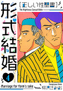 ［正しい性聖書］形式結婚　新装版　4