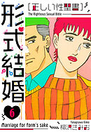 ［正しい性聖書］形式結婚　新装版　6
