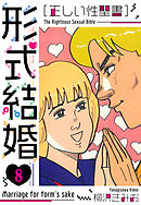 ［正しい性聖書］形式結婚　新装版　8