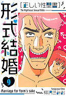 ［正しい性聖書］形式結婚　新装版　9