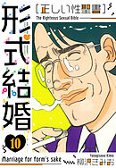 ［正しい性聖書］形式結婚　新装版　10