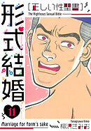 ［正しい性聖書］形式結婚　新装版　11