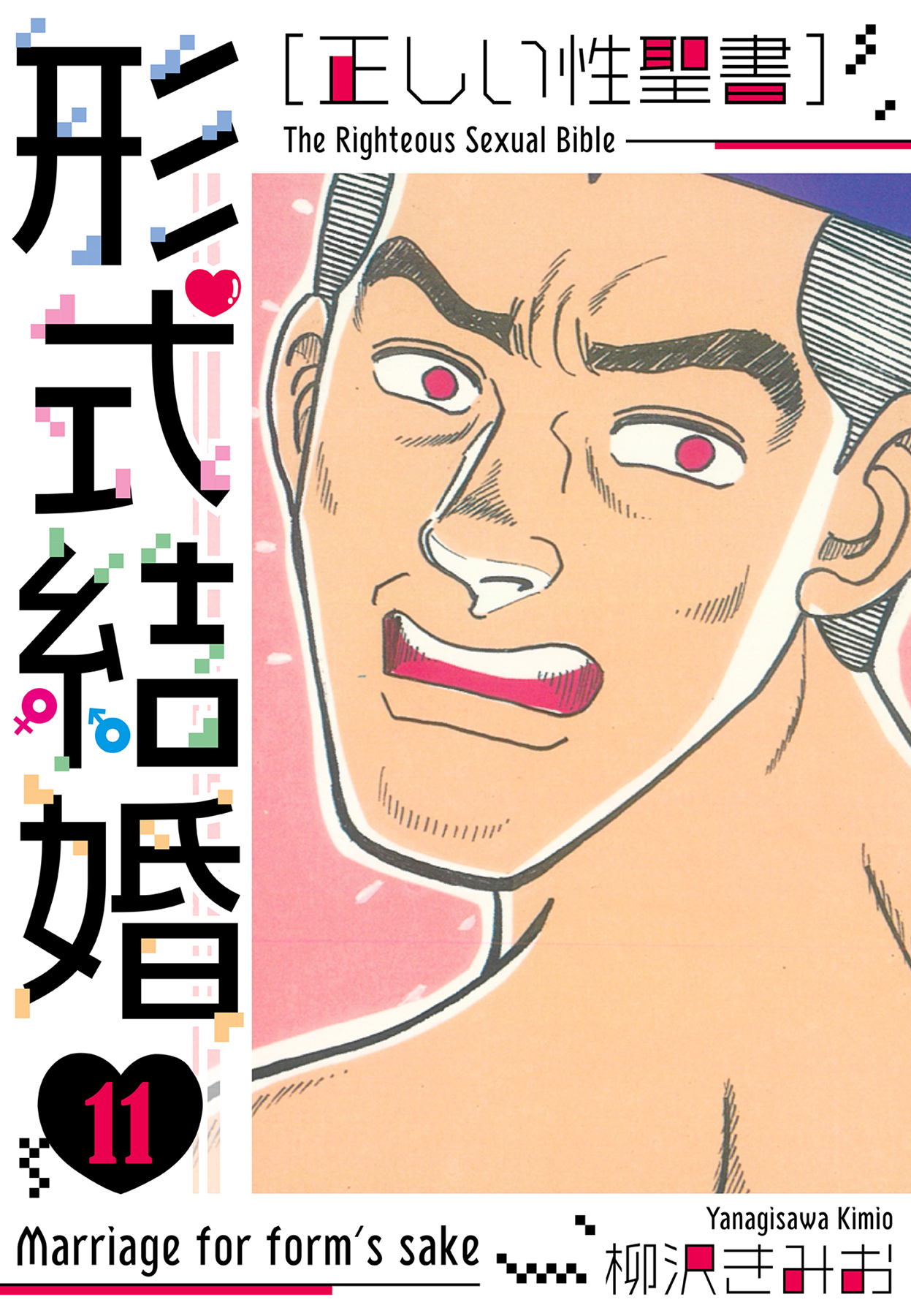 聖水レズ 正しい性聖書］形式結婚 新装版 11 - 柳沢きみお - 青年マンガ・無料試し読みなら、電子書籍・コミックストア ブックライブ