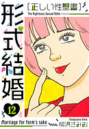 ［正しい性聖書］形式結婚　新装版　12
