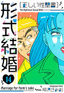 ［正しい性聖書］形式結婚　新装版　14