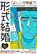 ［正しい性聖書］形式結婚　新装版　15