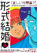 ［正しい性聖書］形式結婚　新装版　16