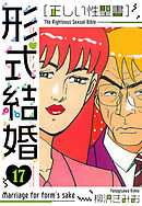 ［正しい性聖書］形式結婚　新装版　17