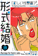 ［正しい性聖書］形式結婚　新装版　19