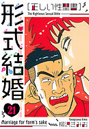 ［正しい性聖書］形式結婚　新装版　21
