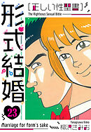 ［正しい性聖書］形式結婚　新装版　23