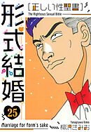［正しい性聖書］形式結婚　新装版　25