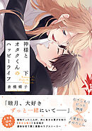 神様とオタクくんのハッピーライフ (下) 【電子限定おまけ付き】
