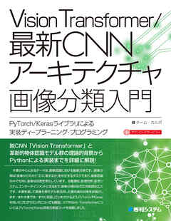 Vision Transformer／最新CNNアーキテクチャ 画像分類入門