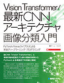 Vision Transformer／最新CNNアーキテクチャ 画像分類入門
