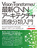 Vision Transformer／最新CNNアーキテクチャ 画像分類入門