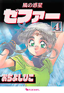 風の惑星ゼファー 4