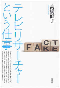 テレビリサーチャーという仕事