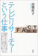 テレビリサーチャーという仕事