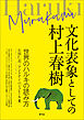 文化表象としての村上春樹　世界のハルキの読み方