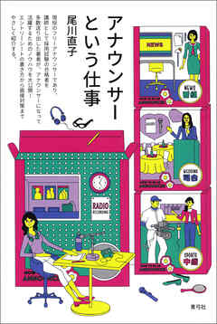 アナウンサーという仕事