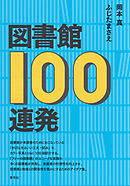 図書館100連発