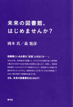 未来の図書館、はじめませんか？