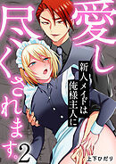 新人メイドは俺様主人に愛し尽くされます。(2)