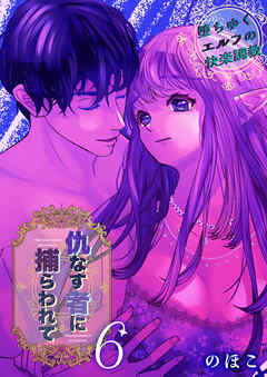 仇なす者に捕らわれて(6)～堕ちゆくエルフの快楽調教～