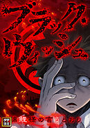 ブラック・ウィッシュ～錦鯉様の言うとおり【タテヨミ】(20)