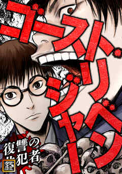 ゴースト・リベンジャー～復讐の共犯者【タテヨミ】(28)