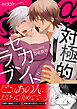 対極的セカンドラブ【単行本版(限定描き下ろし付き)】