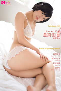 倉持由香 桃尻彼女 Masterpiece#184