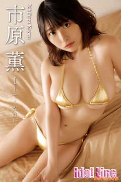 市原薫「Iしてください」130P