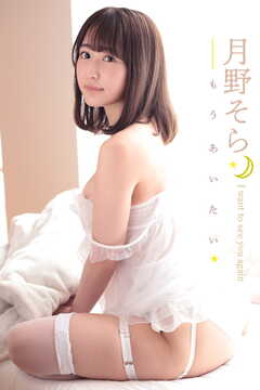 月野そら もうあいたい