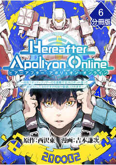 『Hereafter Apollyon Online』～超高クオリティクソゲーの生産職で巨大ロボット造って遊ぼうとしてるのですが何故か勘違いされます～【分冊版】