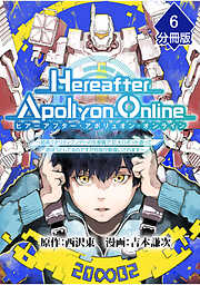 『Hereafter Apollyon Online』～超高クオリティクソゲーの生産職で巨大ロボット造って遊ぼうとしてるのですが何故か勘違いされます～【分冊版】